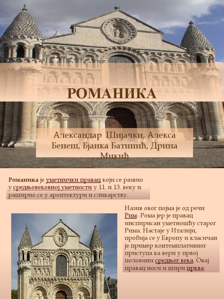 РОМАНИКА | PDF