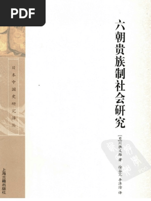 六朝貴族制社会の研究 六朝貴族制社会の研究／川勝 義雄｜岩波オンデマンドブックス