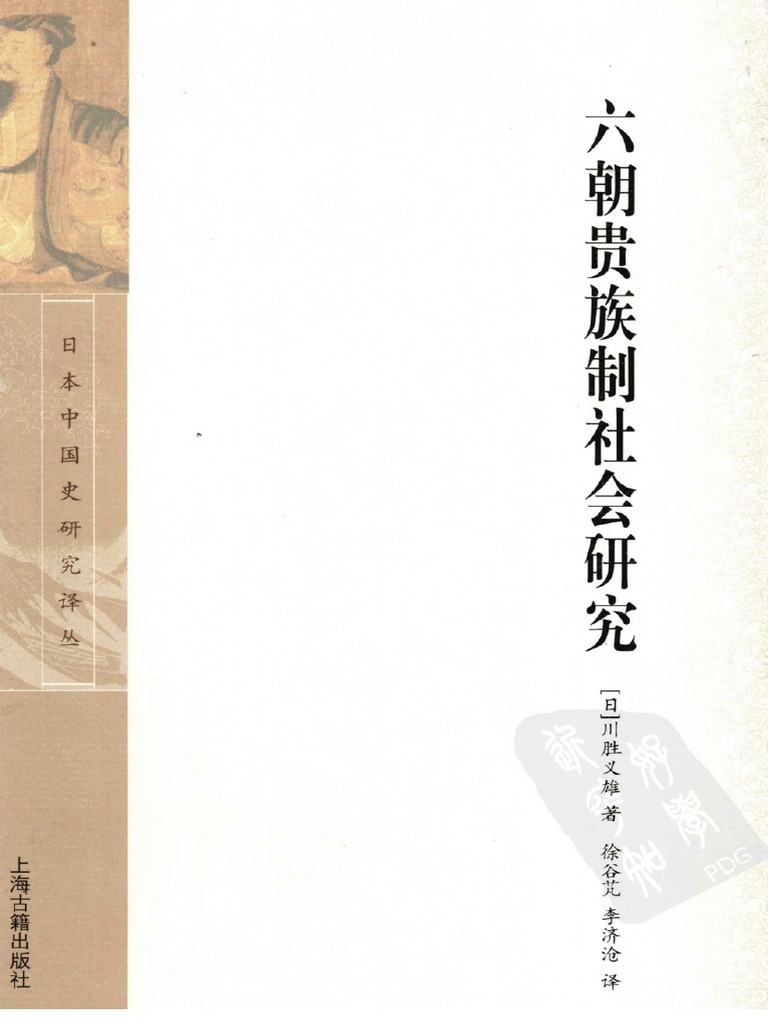 日) 川胜义雄：《六朝贵族制社会研究》 | PDF