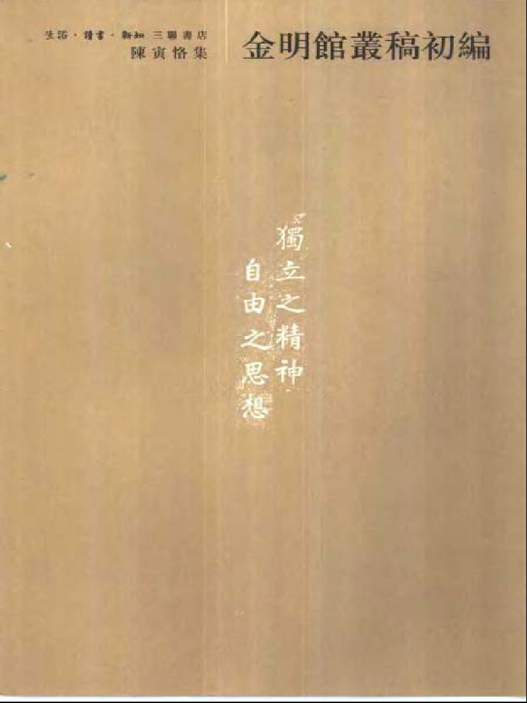 陈寅恪：《金明馆丛稿初编》中华书局2001 | PDF