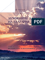 Духовните дарове на България. Том 2 - Ваклуш Толев - 4eti.me