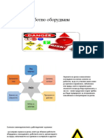 Риск, работно оборудване