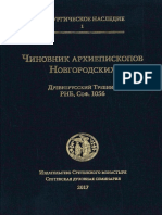 Чиновник Архиепископов Новгородских - Древнерусский Требник РНБ, Соф. 1056. Свящ. Михаил Желтов. М., 2017