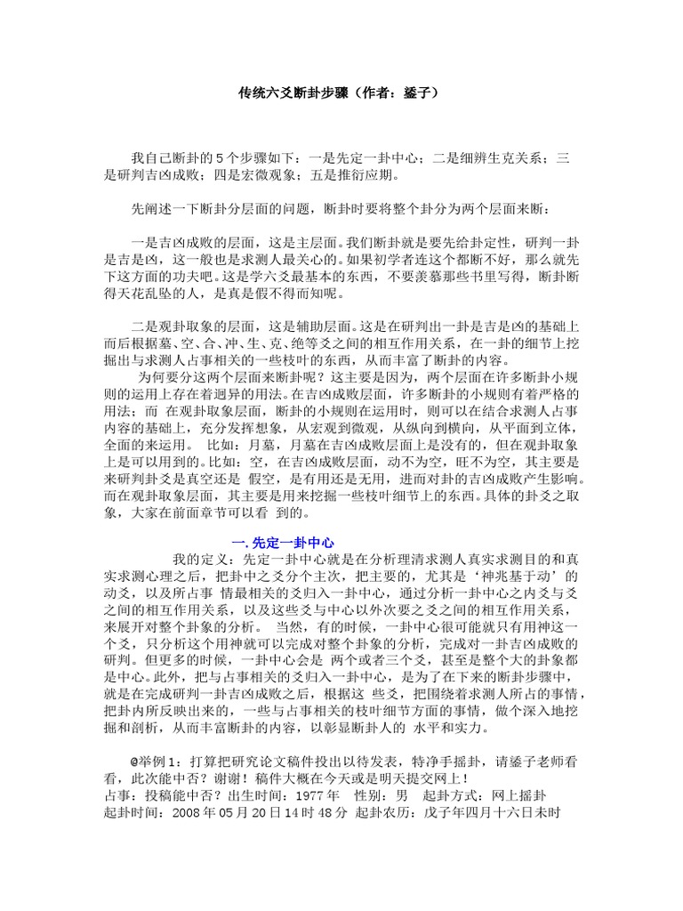 传统六爻断卦步骤(作者：鋈子) | PDF