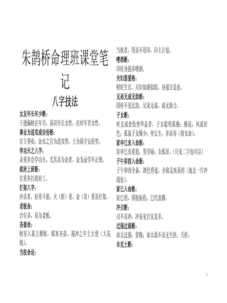 朱鹊桥八字技法（更多资源微信Clifechina） | PDF