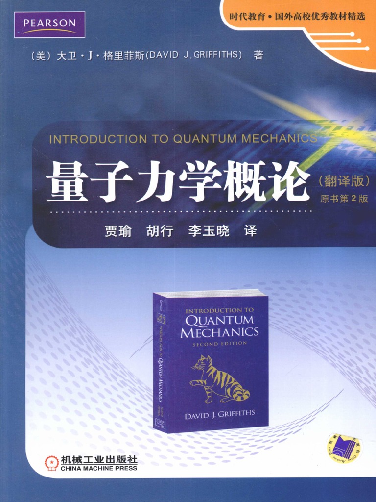 量子力学概论（翻译版） (格里菲斯) | PDF