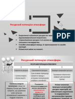 Ресурсний потенціал атмосфери