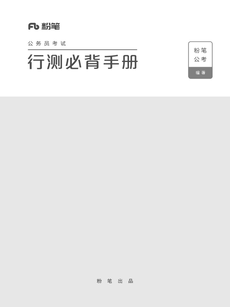 行测必背手册| PDF