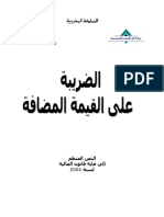 الضريبة على القيمة المضافة (PDFDrive)