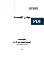 مبادئ الاحصاء الفرقة الاولى شعبة اعداد معلم الحاسب 2023