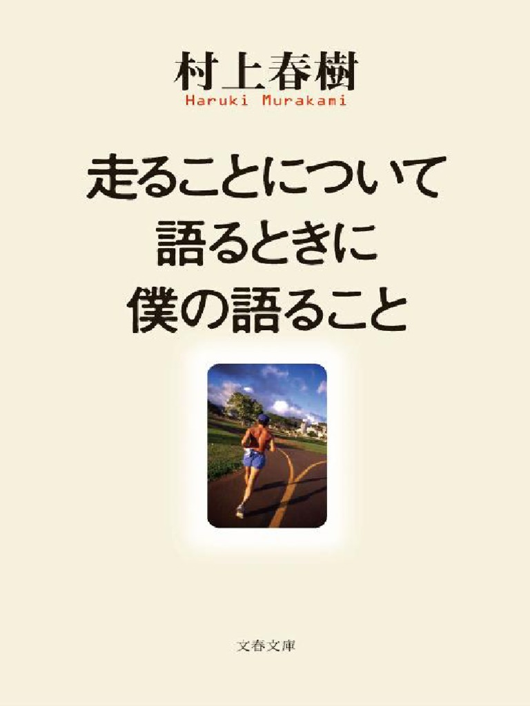 走ることについて語るときに僕の語ること (文春文庫) (村上春樹 (村上