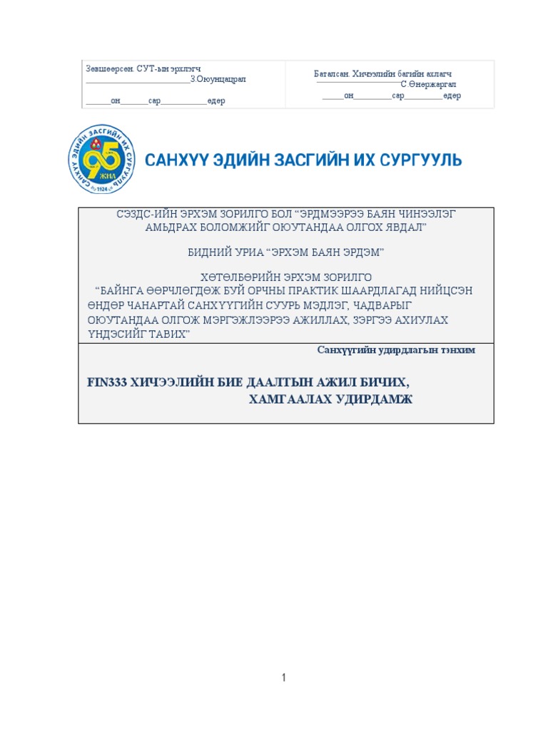 FIN333 - Biye Daaltiin Udirdamj 2020 | PDF