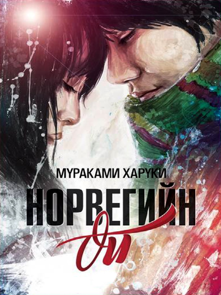 Норвегийн Ой Мүраками | PDF