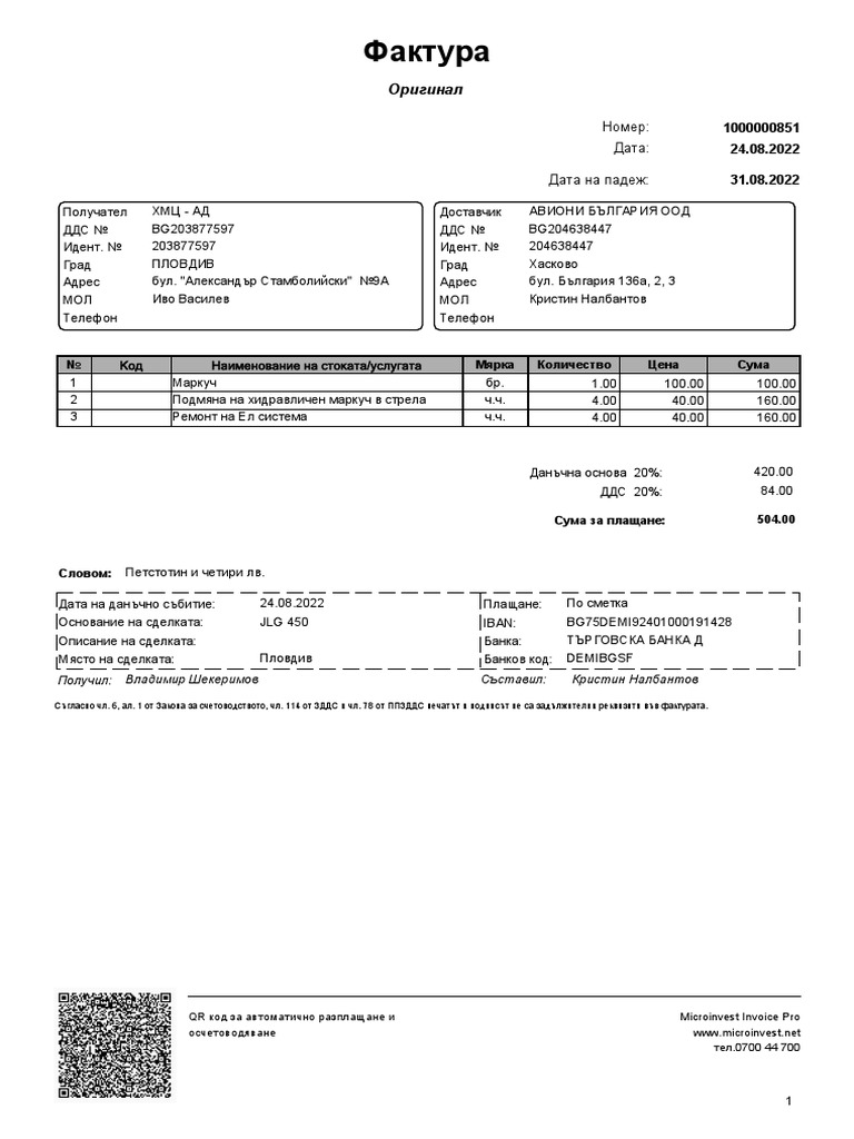 QR код за автоматично разплащане и осчетоводяване Microinvest Invoice ...