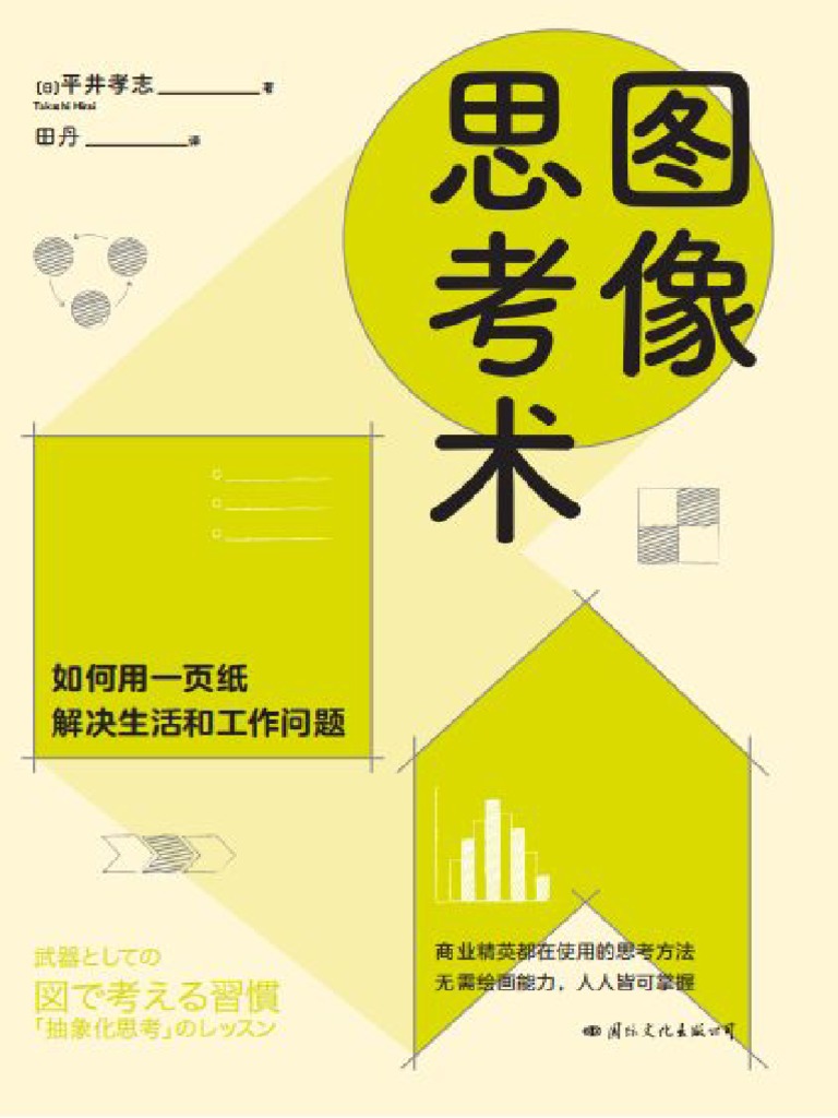 图像思考术》平井孝志【文字版PDF电子书雅书】 | PDF