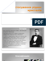 Застосування рідких кристалів