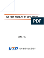 Ict r&d 성과조사 및 입력 매뉴얼