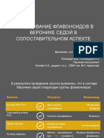 Исследование Флавоноидов Школьный Этап 2023 (Копия)