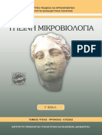 24 0636 01 Ygieini Mikrobiologia G EPAL Vivlio Mathiti