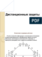 Дистанционная Защита РЕЛЕ СОПРОТИВЛЕНИЯ