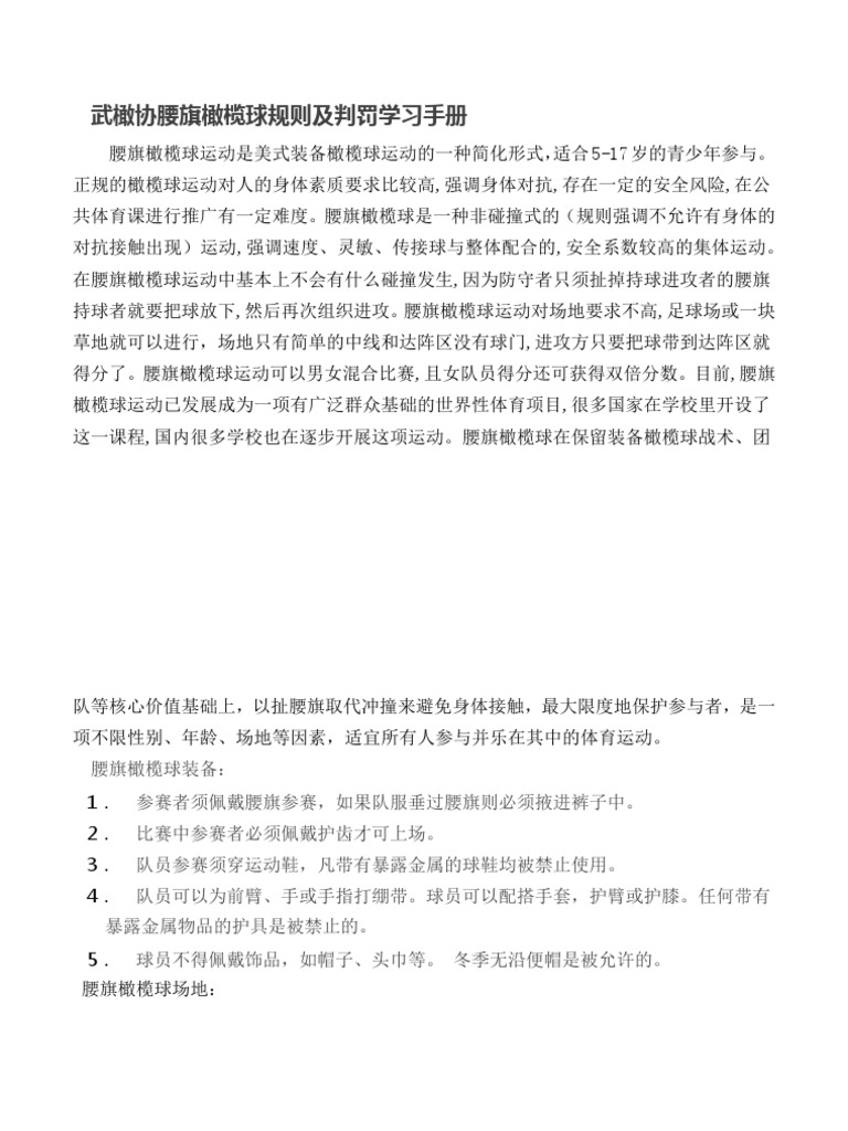 1 武橄协腰旗橄榄球规则及判罚学习手册2022 | PDF
