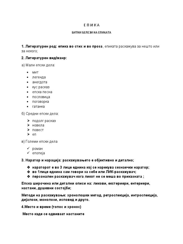 Белези на епиката | PDF