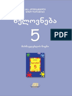 მე 5 .კლ. კლიო კლდიაშვილი ღაღანიძე ხელოვნება მასწავლებლის წიგნი მე 5 კლასი