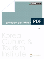 (수시연구 2020-16) 문화예술분야 동향지표체계 구축방안 연구 (장훈) - 지표체계 - 문화동향