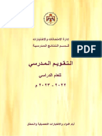 التقويم المدرسي 2022-2023