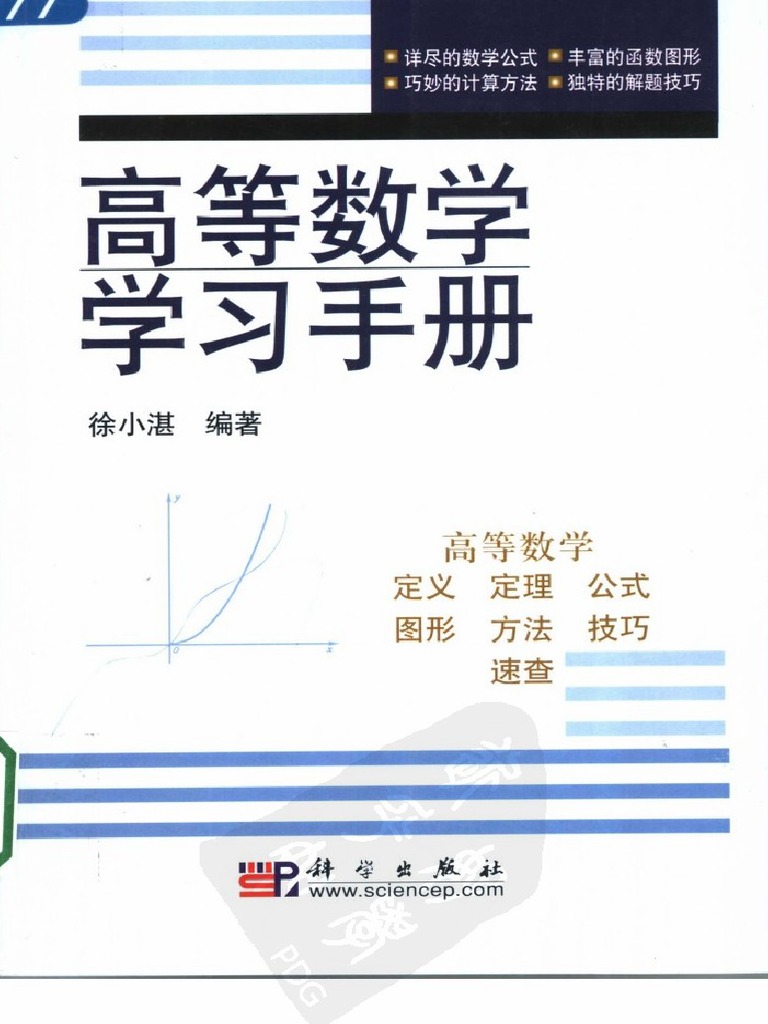 emuch net) 《高等数学学习手册》徐小湛| PDF