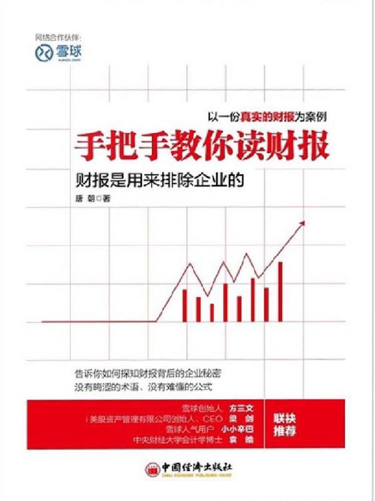 手把手教你读财报全网电子书，+v：Shuyou066（补发） | PDF
