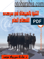 4529 عادل مبروك محمد التنبؤ بالمبيعات فى شركات القطاع العام 5492 3
