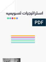 استراتيجيات تسويقية