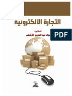 التجارة الإلكترونية نوال عبد الكريم الأشهب موقع المكتبة نت
