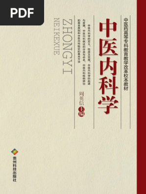 中医诊断学第二版第2版中医药学高级丛书朱文锋袁肇凯主编人民