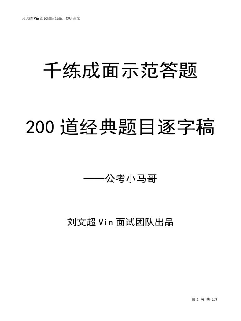 千练成面示范及200道经典题目逐字稿刘文超| PDF