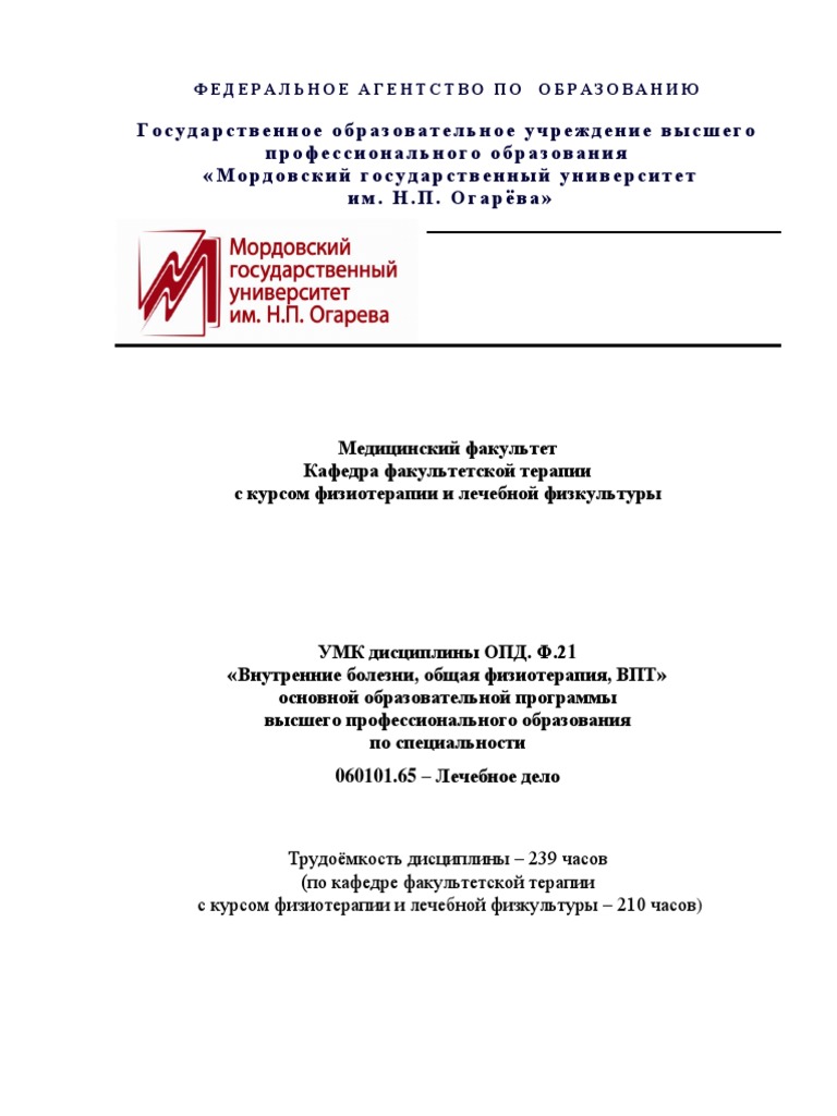 Внутренние Болезни, ОФ, ВПТ | PDF