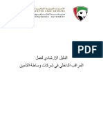 الدليل الإرشادي لعمل المراقب الداخلي في شركات وساطة التأمين