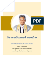 (POLGOVTH) เอกสารประกอบการสอนวิชาการเมืองการปกครองไทย 2560
