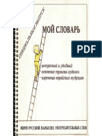 А. Рольник. Мой Словарь.1960