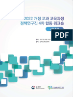 2022 개정 교과 교육과정 정책연구진 4차 합동 워크숍 - 부록1 - 2차 초안 (영어)