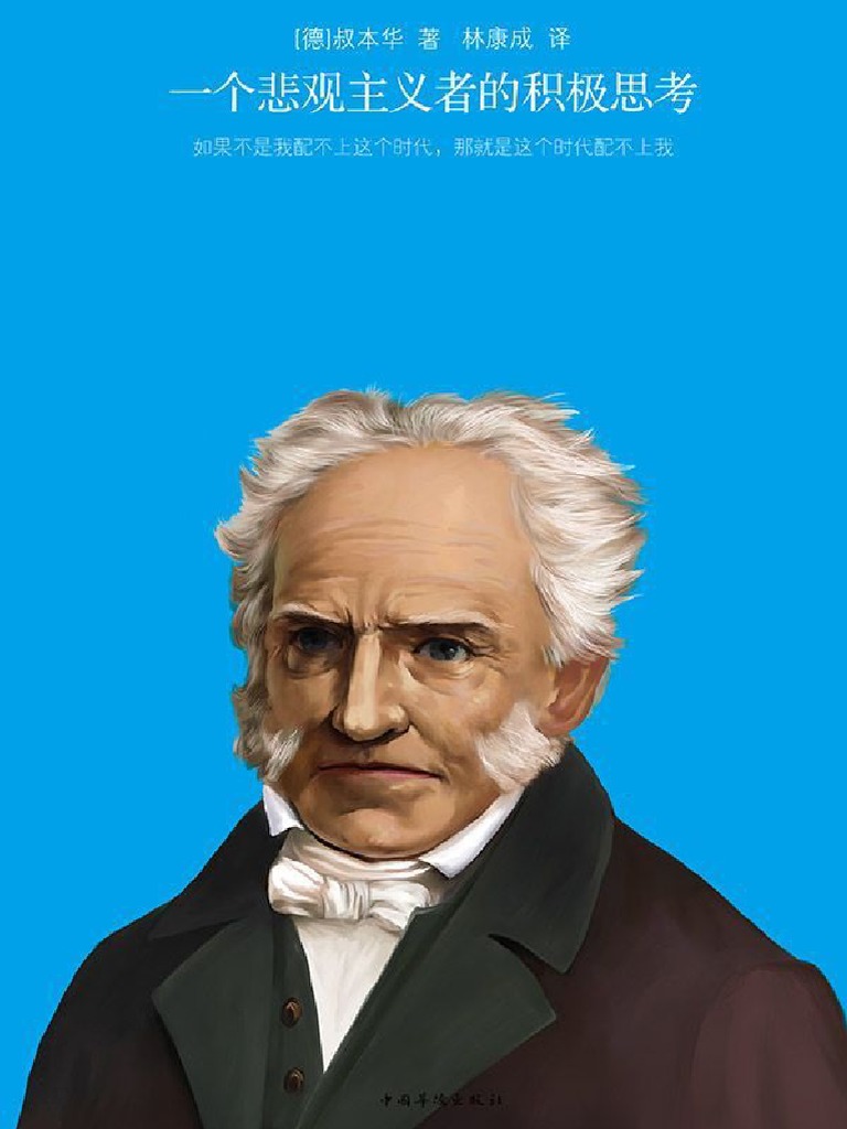 一个悲观主义者的积极思考叔本华| PDF