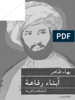 Kotobati - أبناء رفاعة الثقافة والحرية بهاء طاهر