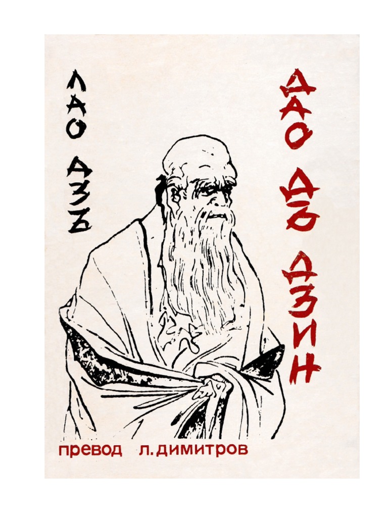 Дао дъ дзин | PDF