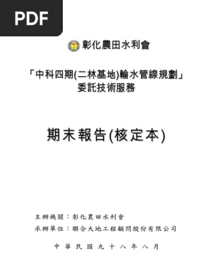 中科四期二林輸水專管計畫書