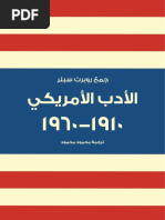 الأدب الأمريكي ١٩١٠-١٩٦٠ | PDF