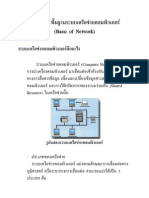 บทที่ 1 พื้นฐานระบบเครือข่ายคอมพิวเตอร์