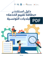 دليل استخدام بطاقة تقييم الخدمة بالبلديات التونسية