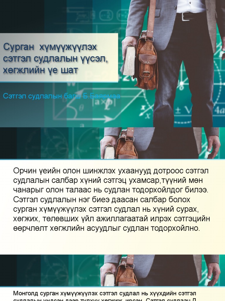 Сурган хүмүүжүүлэх сэтгэл судлал №1 | PDF