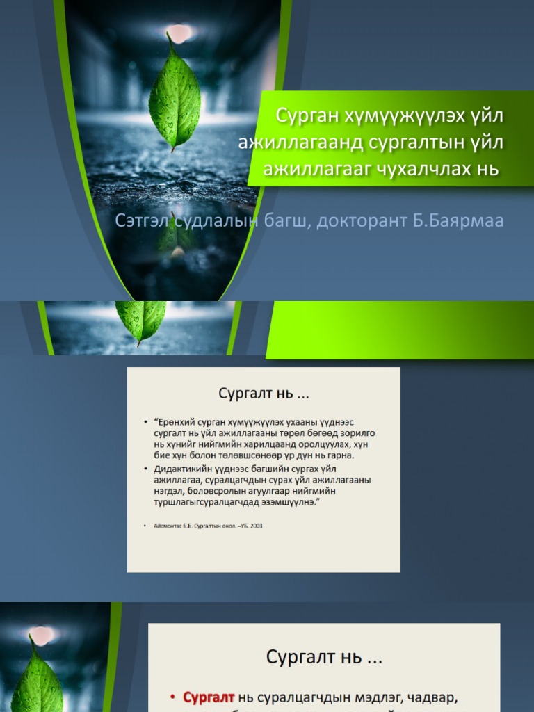 Сурган хүмүүжүүлэх сэтгэл судлал №2 | PDF